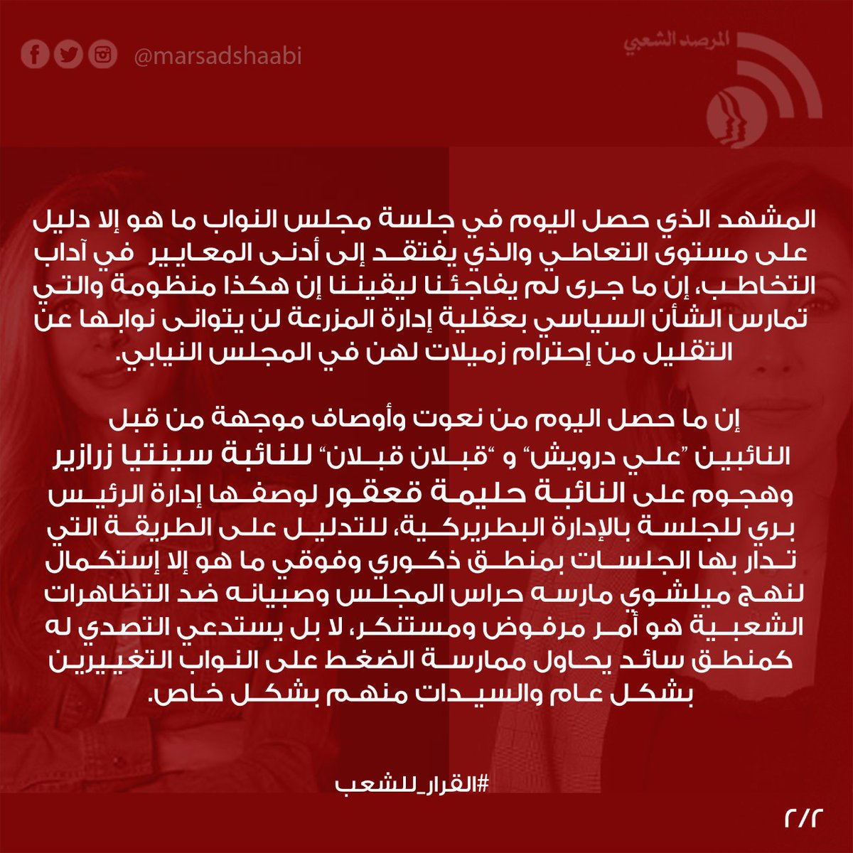 إننا في #المرصد_الشعبي نجدد دعمنا لنائبات التغيير، ونعتبر إن أي إهانة توجه إليهن من قبل نواب المنظومة والذين أثبتوا فشلهم على مدى وجودهم في الندوة البرلمانية، هي إهانة بحق كل مواطن لبناني منحهم صوته ودعمه وثقته.
#القرار_للشعب
<a href="/halime_el/">Halima El Kaakour | حليمة القعقور</a> 
<a href="/CynthiaZarazir/">Cynthia Zarazir - سينتيا زرازير</a>