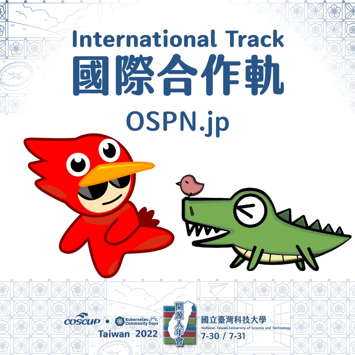 今年の COSCUP x KCD Taiwan 2022 は、日本からの発表者向けに、日本最大のオープンソースコミュニティ OSPN ( <a href="/OSC_official/">OSC【公式】</a>) とのコラボトラックがあります！
ご興味のある方は、是非こちらの詳細日程と内容をチェックしてください！(Day 1, Room T310-2)
i.coscup.org/22SAEn/TW