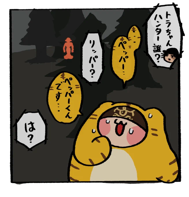 リッパーかと思ったらペッパーだったトラちゃん 