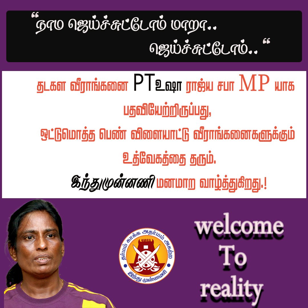 hindumunnaniorg's tweet photo. தடகள வீராங்கனை பி.டி.உஷா அவர்கள் ராஜ்யசபா MP யாக பதவியேற்றிருப்பது ஒட்டுமொத்த பெண்கள் சமுதாயத்திற்கு ஊக்கம் அளிக்கும்..
#PTUsha
#இந்துமுன்னணி https://t.co/iIpNWzbTNy