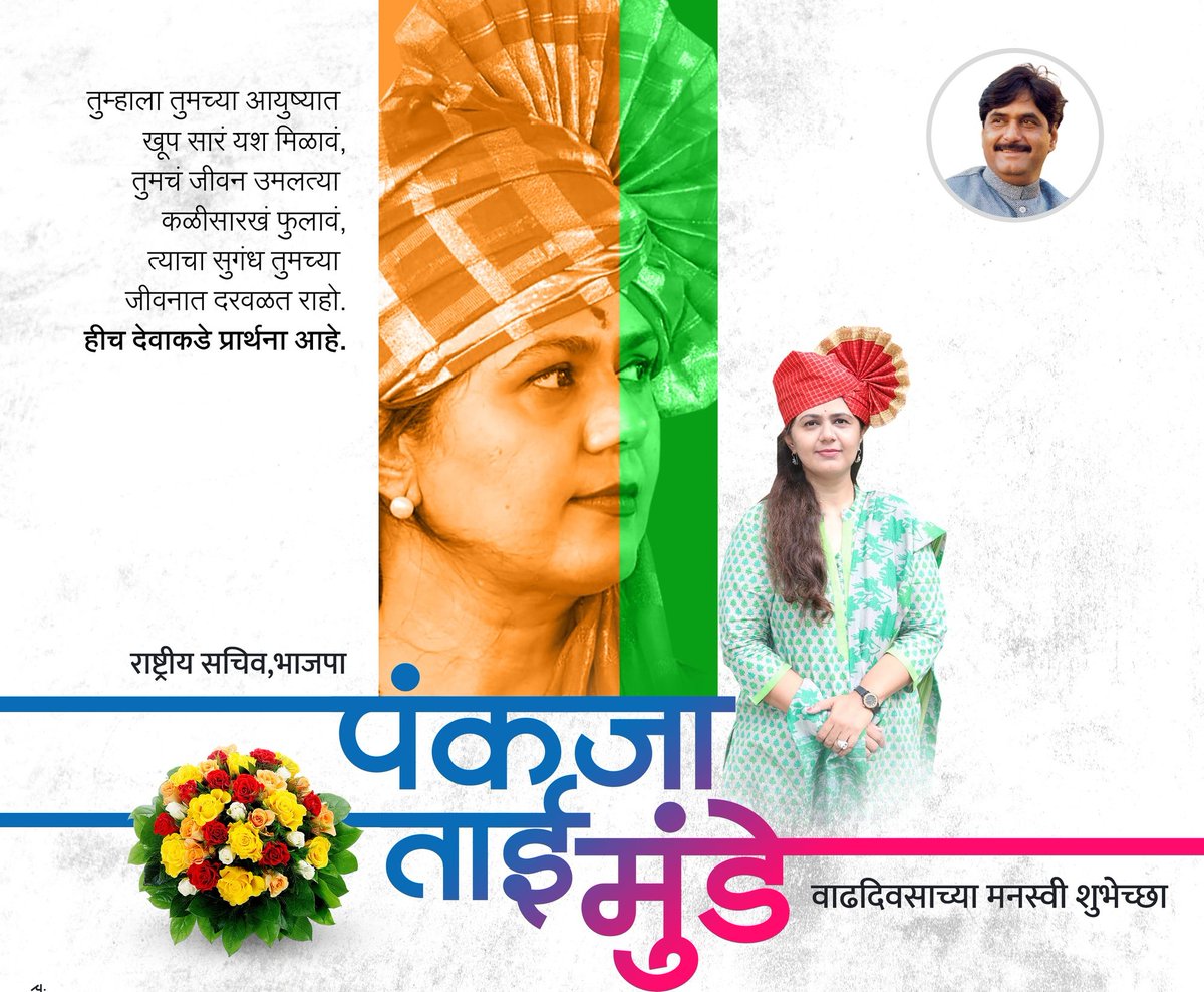 dipak_shep's tweet photo. वाढदिवसाच्या आभाळभर शुभेच्छा ताईसाहेब ❣️👑
@Pankajamunde https://t.co/ATVFlEkat0
