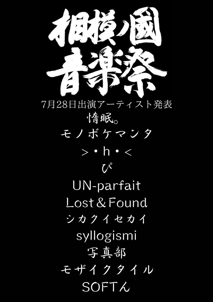 sagamifes's tweet photo. 第三回相模ノ國音楽祭の出演アーティストです！
2日目にはゲストにGOENDzも出演します！
 #相模ノ國音楽祭 https://t.co/5QQtcxkaya