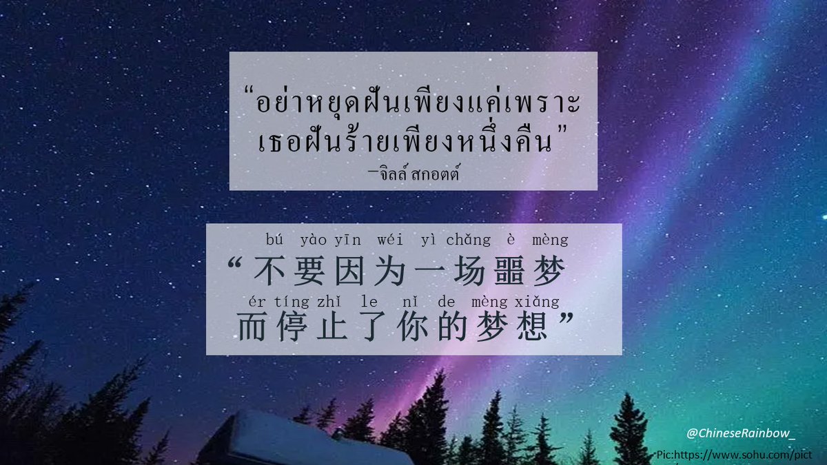 ChineseRainbow_'s tweet photo. “อย่าหยุดฝันเพียงแค่เพราะ
เธอฝันร้ายเพียงหนึ่งคืน”
-จิลล์ สกอตต์

จงเชื่อว่า
.
.
ชีวิตมีจังหวะ
และเวลาที่เหมาะสม

ข้อคิดจากหนังสือ สิ่งที่ใช่จะมาในเวลาที่เหมาะสม โดย หมอจริง DR JING
#ฮีลตัวเอง #คิดบวก #สิ่งที่ใช่จะมาในเวลาที่เหมาะสม #เติมความสุข #เติมพลัง #รับแปลจีน #中泰翻译 https://t.co/E8T65466JP