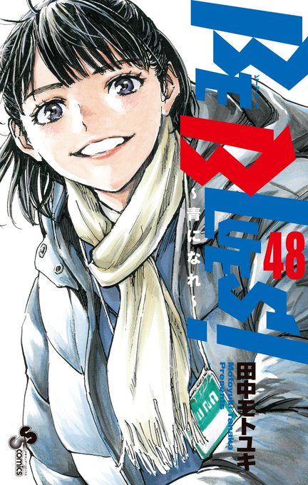 Be Blues 第4節ついに動く そして48巻 書影 今週も面白い 黒うさぎは夢を見る