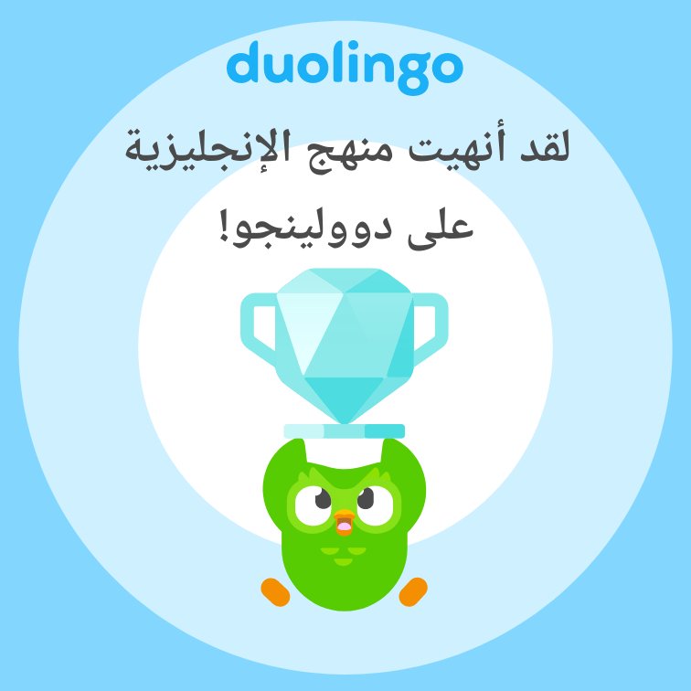 MosabJalok's tweet photo. لقد أنهيت منهج الإنجليزية على دوولينجو! https://t.co/bAOhgo83xu
