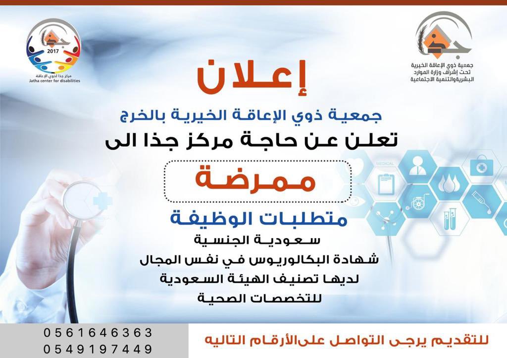 jatha_alkharj's tweet photo. تعلن جمعية ذوي الإعاقة الخيرية بمحافظة الخرج #جذا عن حاجة مركز جذا الى ممرضة بحسب الاعلان الوظيفي المرفق 
#الخرج https://t.co/ZJUKGLIbSn