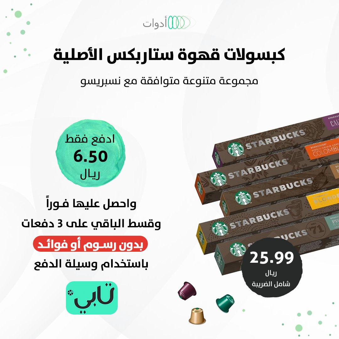 adawatsa's tweet photo. كبسولات قهوة #ستاربكس العالمية ✨

تشكيلة فاخرة منتقاة من أجود المحاصيل ☕

اطلبها الآن من #متجر_أدوات 👇

https://t.co/Yyl16drElH

📍 خصم إضافي باستخدام الكود welcome3

#قهوه #قهوة_ستاربكس #كود_خصم https://t.co/i7vkrysckF