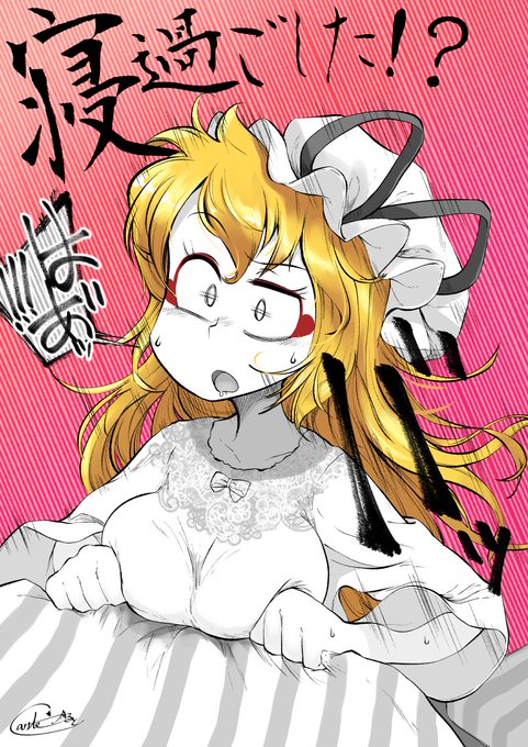 仮眠のつもりが夏眠になっちゃってた紫様😅
#八雲紫 