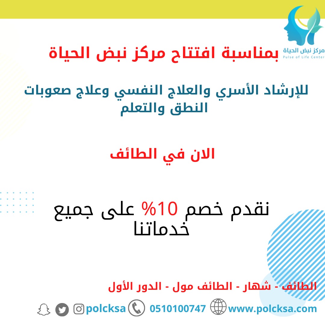 polcksa's tweet photo. بمناسبة افتتاح مركز نبض الحياة الان في #الطائف يسرنا أن نقدم #خصم خاص 10% على جميع خدماتنا 

نمد لك يد العون لحياة أفضل 💫
للحجوزات والتواصل عبر 📲
05010100747 https://t.co/lQnzfPXWPS