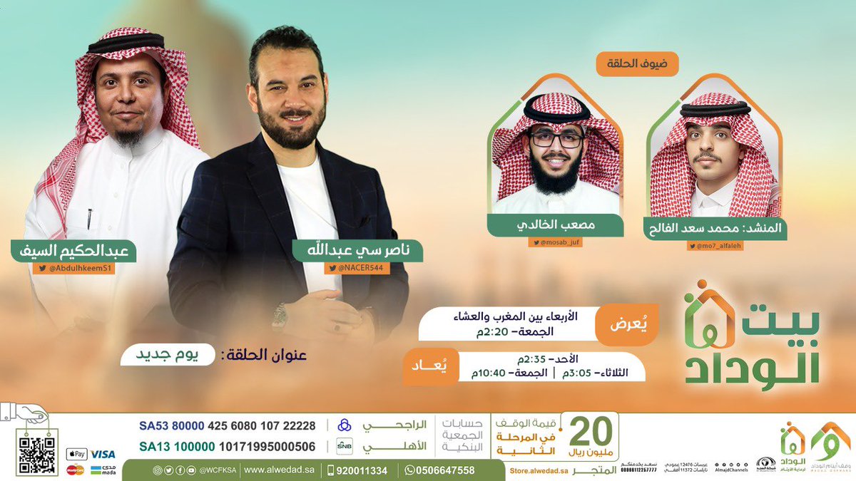 mosab_juf's tweet photo. الحُب يتجدد بكل لقاء ، وبكل شوقٍ ومحبة ، ألقاكم غدًا الإربعاء بعد صلاة المغرب، في برنامج #بيت_الوداد ، على قناة المجد العامة، كونوا بالموعد يا أوفياء 😍✔️. https://t.co/yYeK6HGuAs