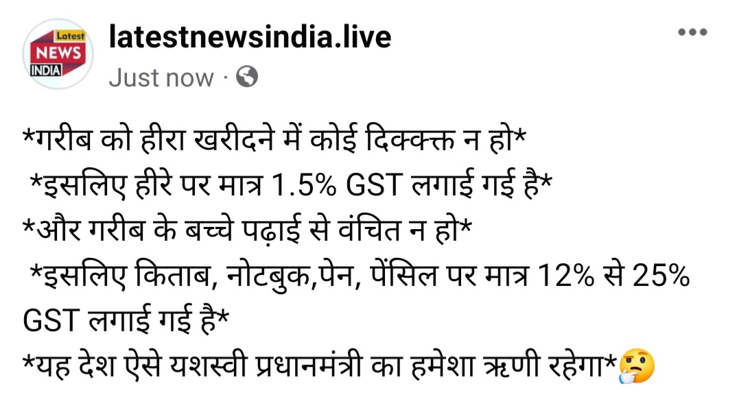 latestnewindia's tweet image. *गरीब को हीरा खरीदने में कोई दिक्क्क्त न हो*
 *इसलिए हीरे पर मात्र 1.5% GST लगाई गई है*
*और गरीब के बच्चे पढ़ाई से वंचित न हो*
 *इसलिए किताब, नोटबुक,पेन, पेंसिल पर मात्र 12% से 25% GST लगाई गई है* 
*यह देश ऐसे यशस्वी प्रधानमंत्री का हमेशा ऋणी रहेगा*🤔