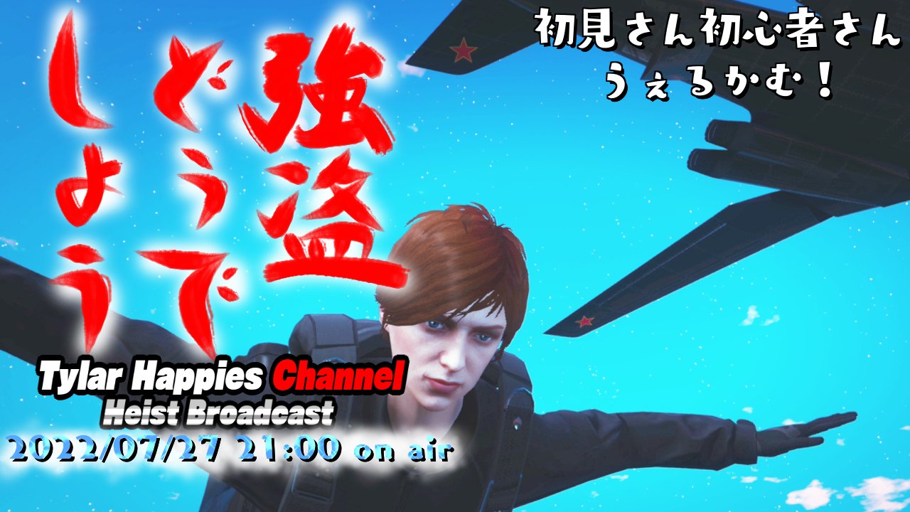 Tylar Happies 本日も21 00から配信をスタートいたします よろしくお願いいたします 初見さん 初心者さん 常連さん問わず 楽しみましょう T Co Ez3so9p9xr 早い時間帯にいらっしゃると参加しやすいです Gtav Gtaオンライン