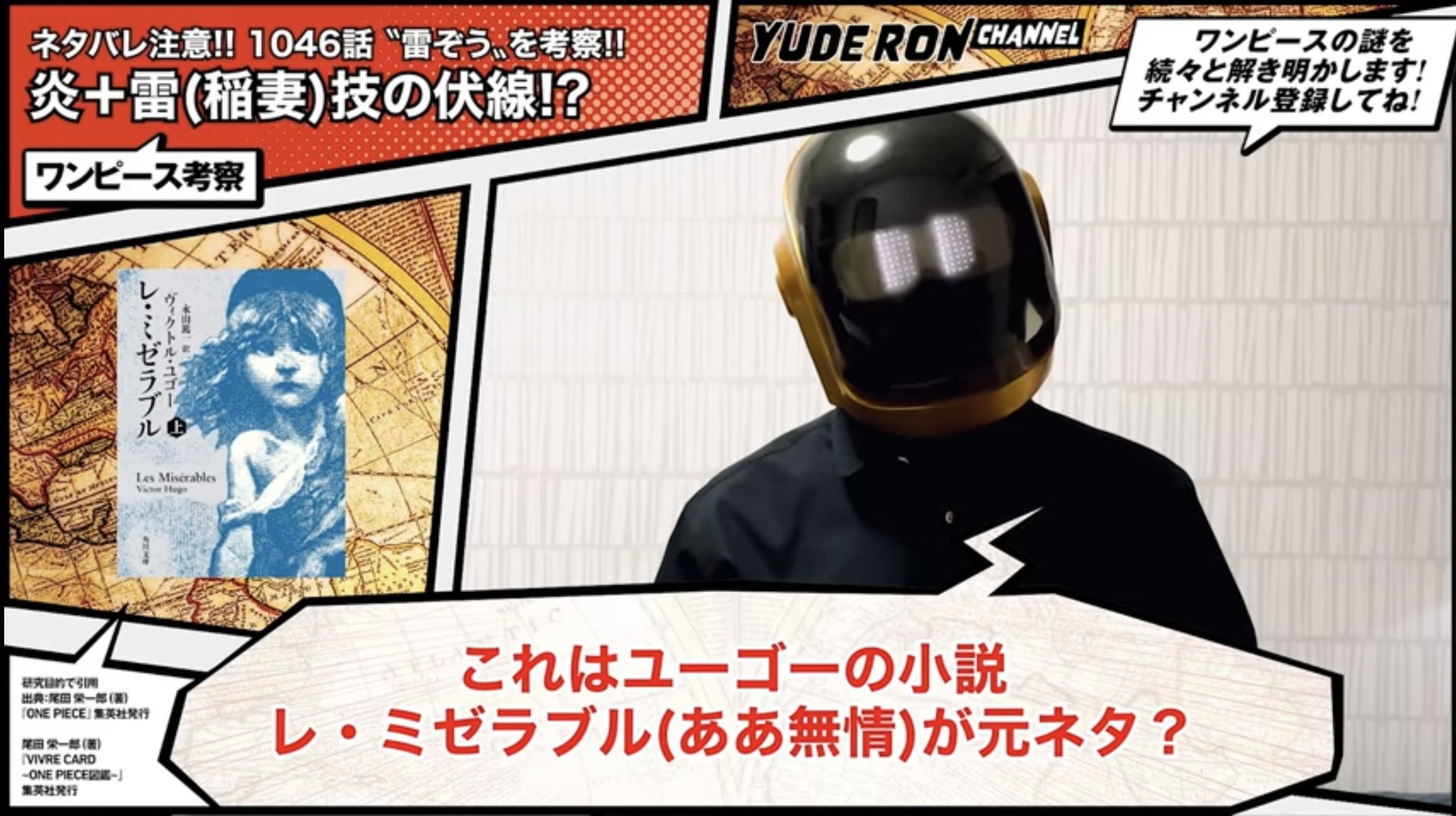 Twitter এ ユデロンyuderon ワンピース考察 雑誌の One Piece Red インタビュー 尾田先生は音楽が好き 谷口監督 レ ミゼラブル のような 感覚で音楽とドラマを 楽しんでほしいと思って作りました レ ミゼラブル あゝ無情 ここから扉絵連載 ジェルマ