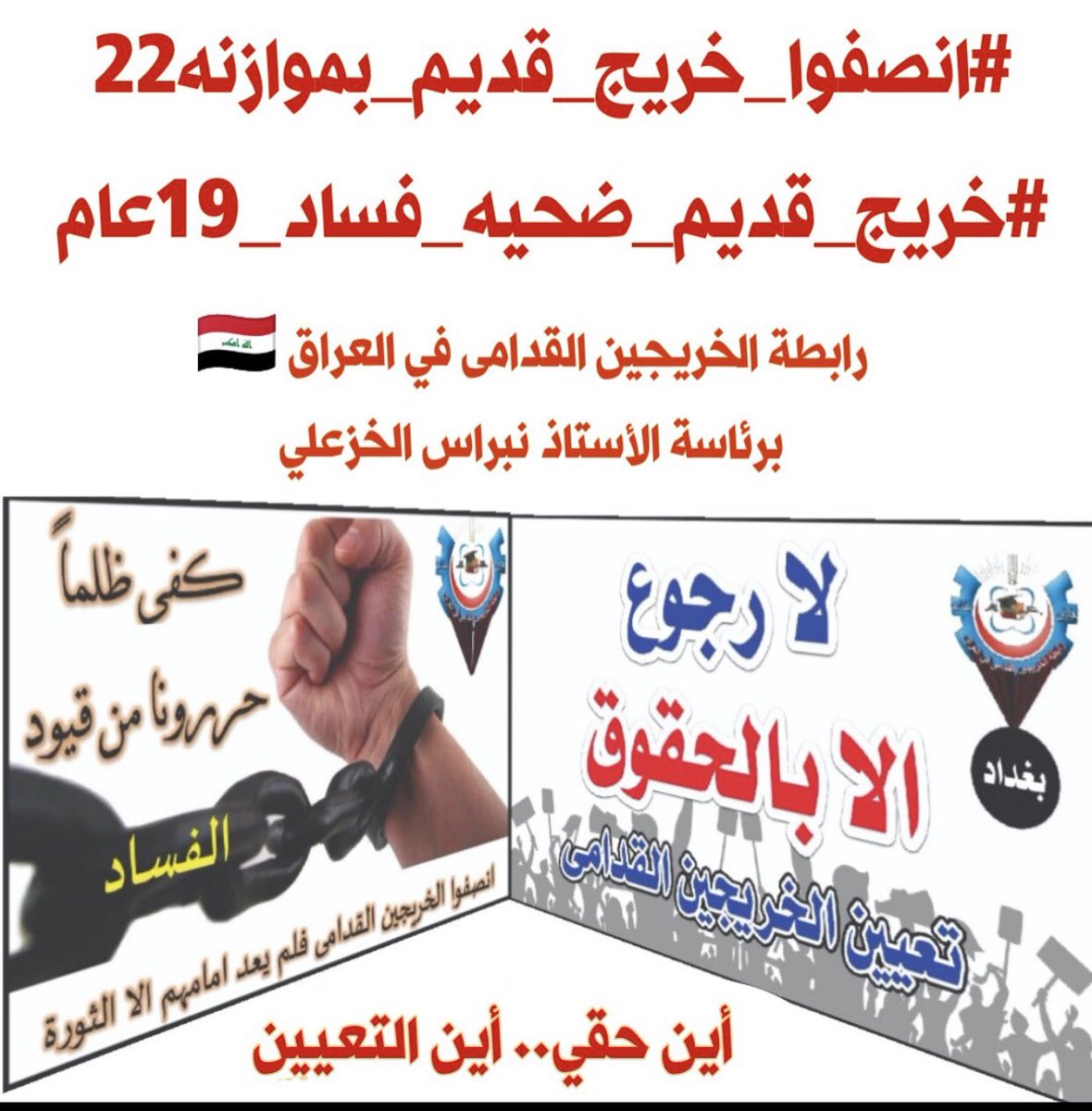 #انصفوا_خريج_قديم_بموازنه22 
#خريج_قديم_ضحيه_فساد_19عام
نحن لن نسكت عن حقنا و #سنجعلها_ثوره
و مطالبنا يجب أن تتحقق.
#الخريجون_يدعمون_من_يدعمهم
رابطة الخريجين القدامى في العراق 🇮🇶
برئاسة الاستاذ نبراس الخزعلي