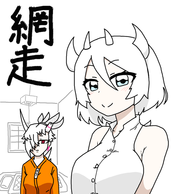 お友達ちゃんと網走受刑者です #ガラぁーと 