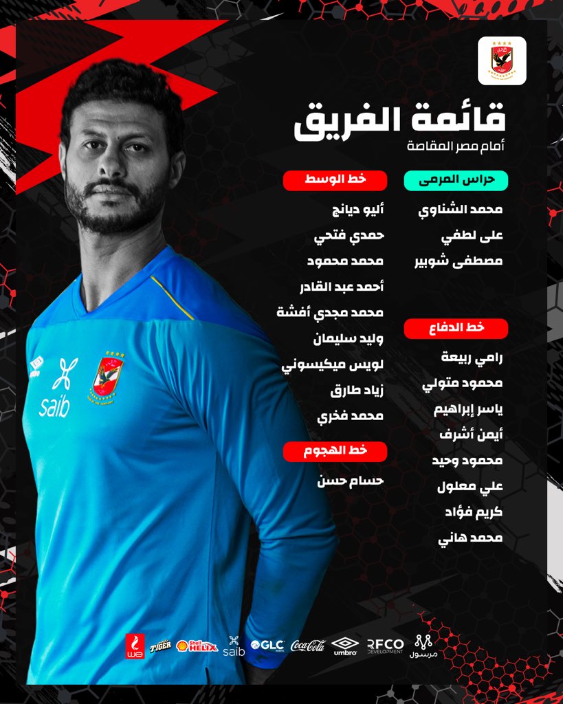 📋| قائمة فريقنا لمواجهة مصر المقاصة ضمن منافسات بطولة الدوري الممتاز 🦅✌️✊
#يلا_يا_أهلي