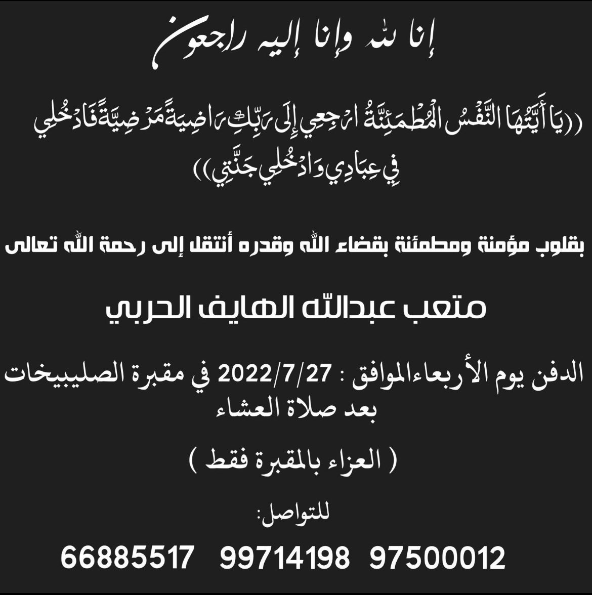 أنا لله وأن أليه راجعون
أنتقل الي رحمه الله تعالى
خالي / متعب عبدالله هايف الحربي  
وسيوراى جثمانه حين وصوله من خارج البلاد 
أنا لله أن اليه واجعون