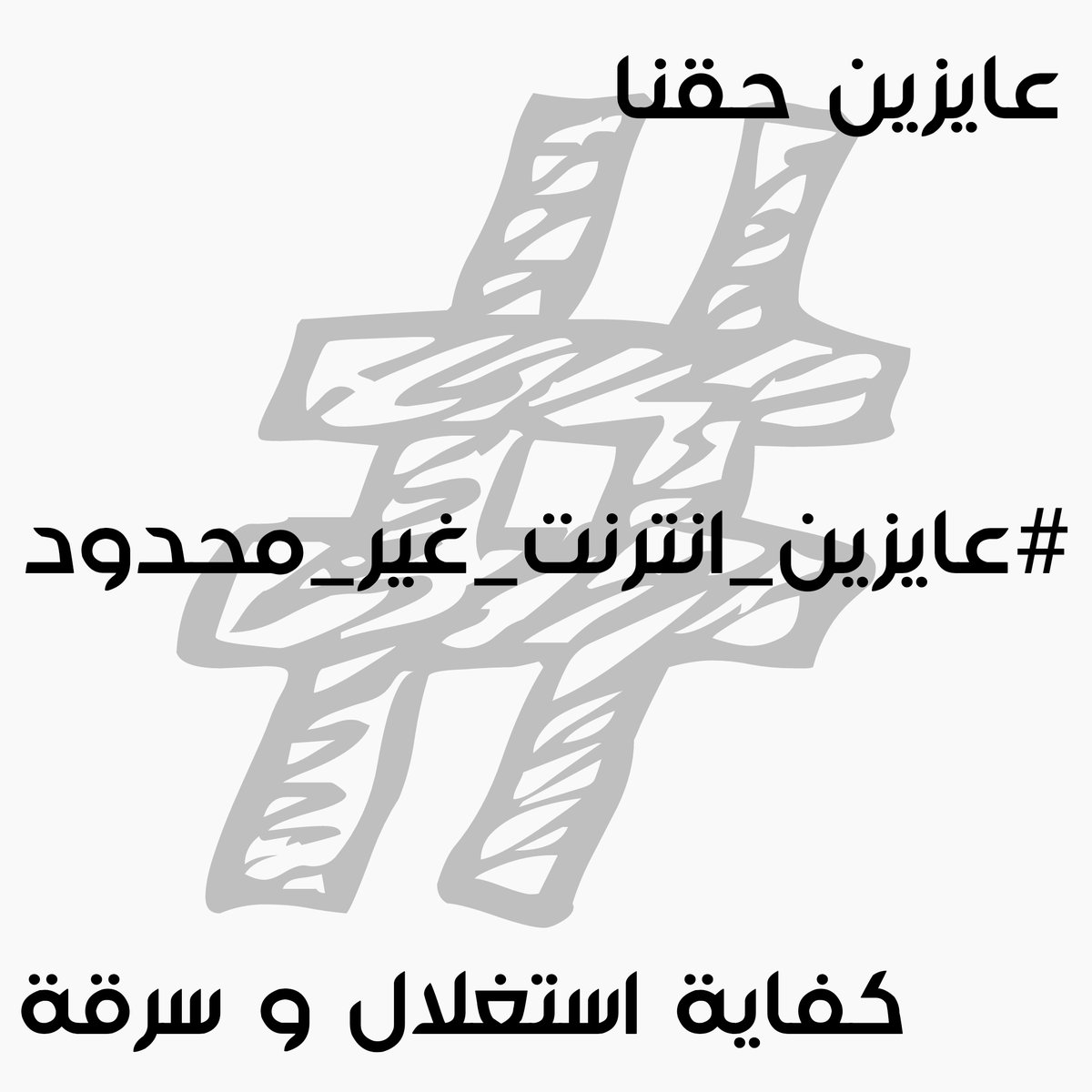 كفاية سرقة يا وي
 #عايزين_انترنت_غير_محدود