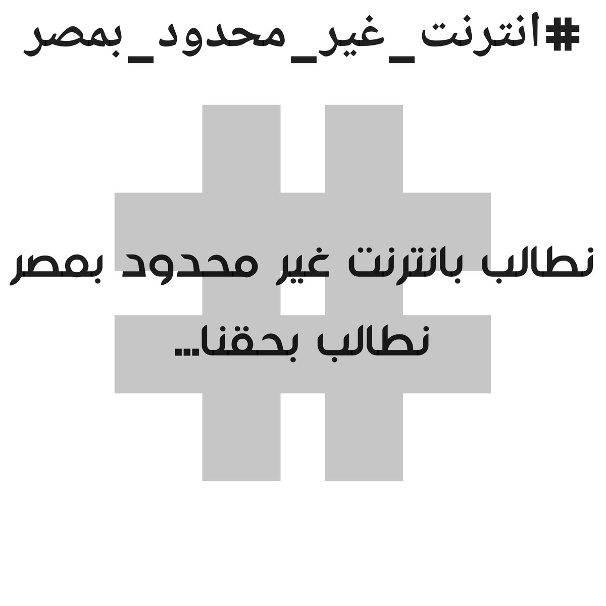 انت تعبت؟ اصل انا متعبتش #عايزين_انترنت_غير_محدود