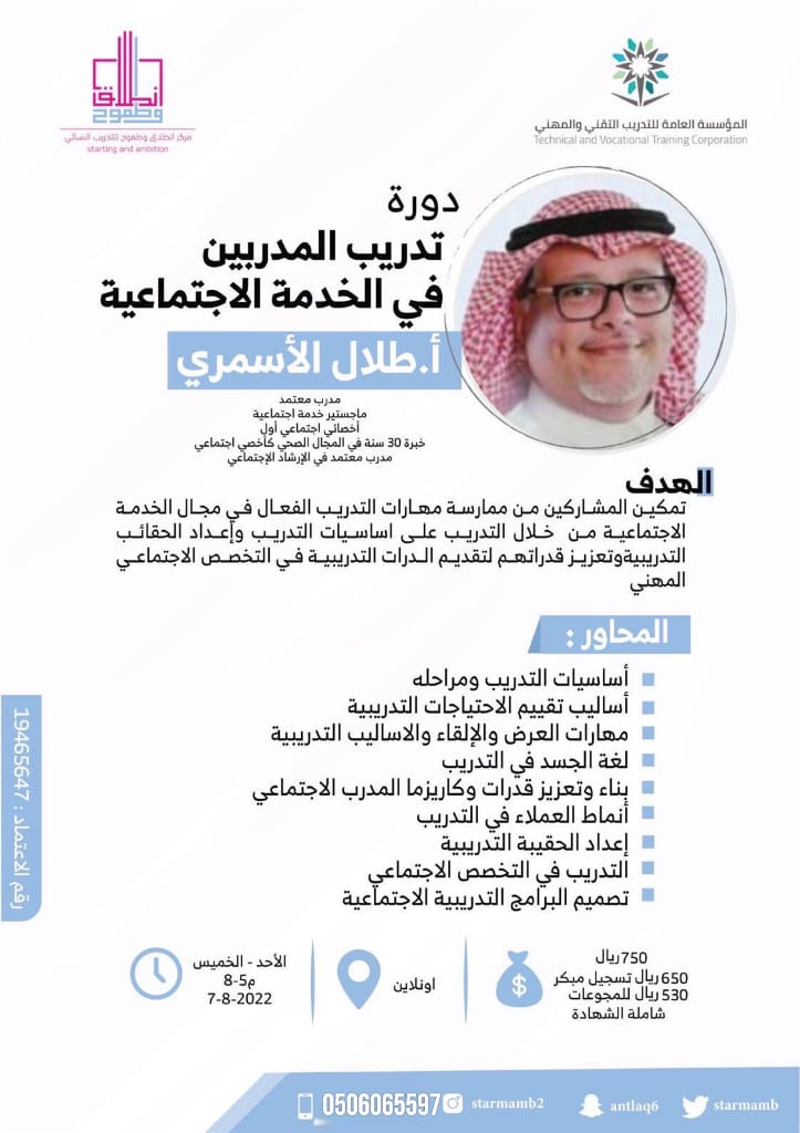 💫دورة
🌟تدريب المدربين في الخدمة الاجتماعية🌟

📆2022/8/7 لمدة خمسة أيام

تقديم🗣
أ.طلال الاسمري <a href="/social1434/">أ. طلال الاسمري</a> 

 📍أونلاين

للتسجيل والاستفسار
wa.me/966506065597