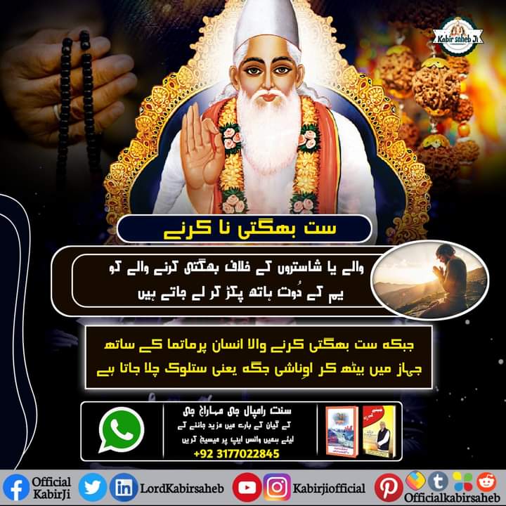MukeshD32536614's tweet photo. ست بھگتی نا کرنے والے یا شاستروں کے خلاف بھگتی کرنے والے کو یم کے دُوت ہاتھ پکڑ کر لے جاتے ہیں جبکہ ست بھگتی کرنے والا انسان پرماتما کے ساتھ جہاز میں بیٹھ کر اوِناشی جگہ یعنی ستلوک چلا جاتا ہے۔
#TrueGuruSaintRampalJi
#KabirVani #TrueWorshipMessage
#SatBhaktiSandesh https://t.co/jtXToCoUWJ
