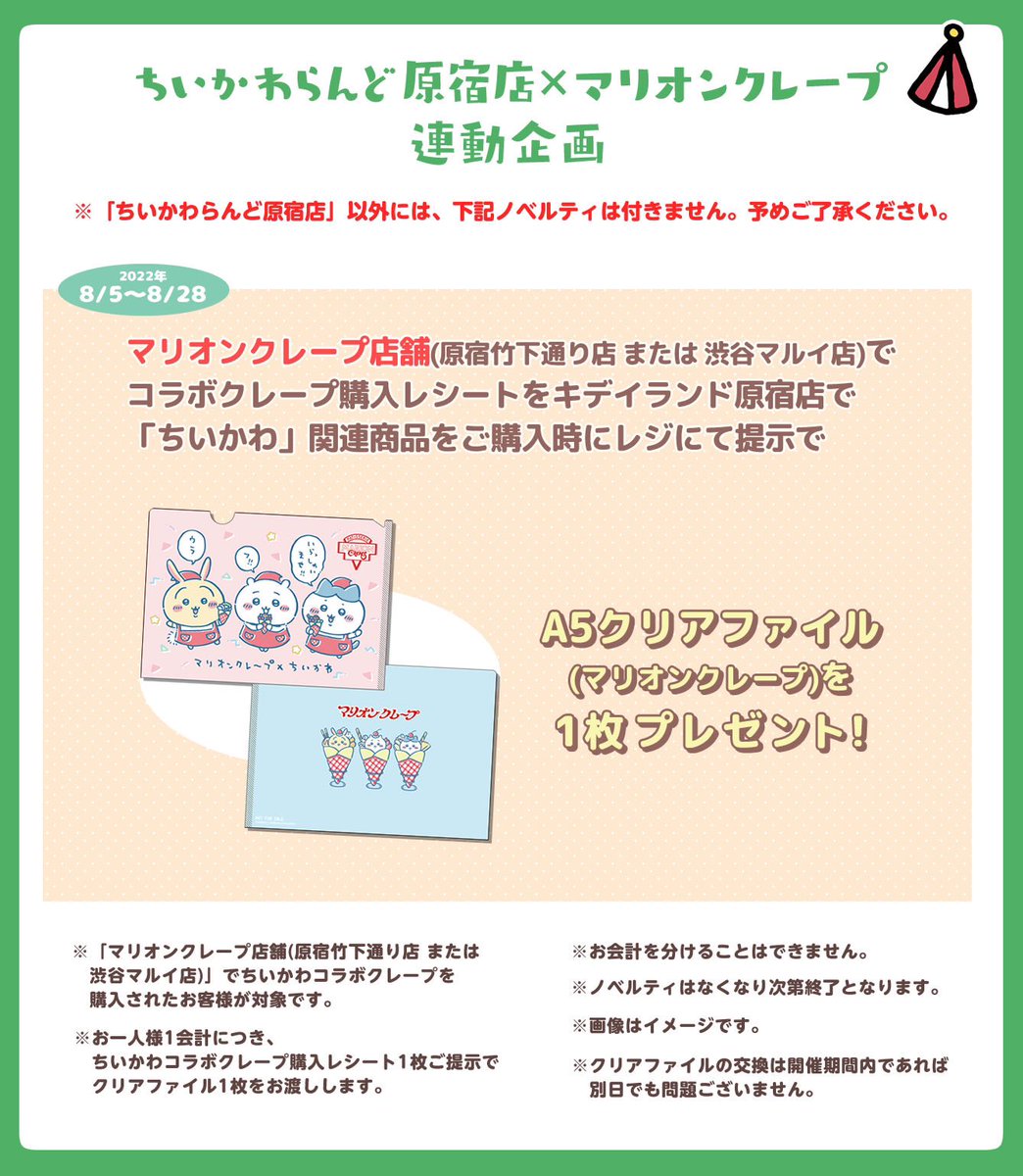 🎪ちいかわらんど原宿店 #マリオンクレープ 連動企画につきまして 追加