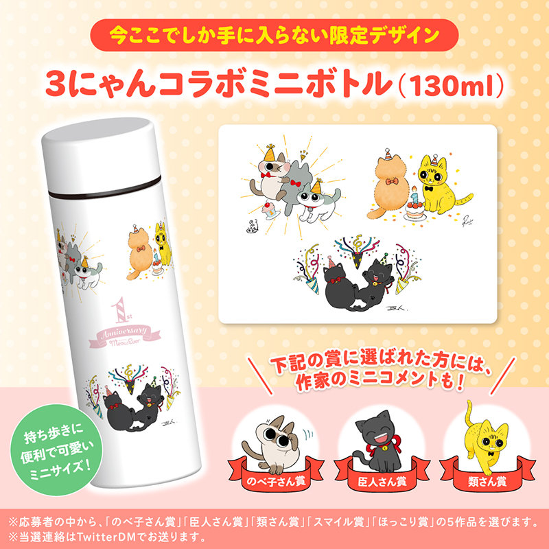 MeowEver_ptns's tweet photo. ／
コラボ第3弾！フキダシ妄想コンテスト
豪華3にゃんミニボトルが当たる！🎁
＼
あずきさんにお祝いしてもらったよ🎉
どんなセリフ入れる？

▼応募方法
1⃣この投稿をRT
2⃣このアカウントをフォロー
3⃣このツイートへの返信で、フキダシに入るセリフをツイート
4⃣当選連絡はDMにて
※応募は1人1回限り https://t.co/4kNUuJ2QyX
