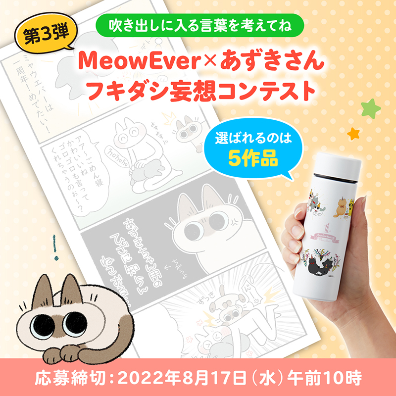 MeowEver_ptns's tweet photo. ／
コラボ第3弾！フキダシ妄想コンテスト
豪華3にゃんミニボトルが当たる！🎁
＼
あずきさんにお祝いしてもらったよ🎉
どんなセリフ入れる？

▼応募方法
1⃣この投稿をRT
2⃣このアカウントをフォロー
3⃣このツイートへの返信で、フキダシに入るセリフをツイート
4⃣当選連絡はDMにて
※応募は1人1回限り https://t.co/4kNUuJ2QyX