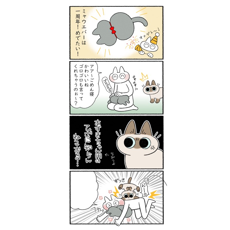 MeowEver_ptns's tweet photo. ／
コラボ第3弾！フキダシ妄想コンテスト
豪華3にゃんミニボトルが当たる！🎁
＼
あずきさんにお祝いしてもらったよ🎉
どんなセリフ入れる？

▼応募方法
1⃣この投稿をRT
2⃣このアカウントをフォロー
3⃣このツイートへの返信で、フキダシに入るセリフをツイート
4⃣当選連絡はDMにて
※応募は1人1回限り https://t.co/4kNUuJ2QyX