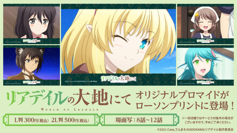 店内マルチコピー機サービス「#ローソンプリント」で販売中のアニメ『リアデイルの大地にて』のオリジナルブロマイドに、8話～12話の場面写(各L判・2L判)が追加されました♪
詳しくは→bddy.me/3z2QXoA
#ローソン #leadale #リアデイル