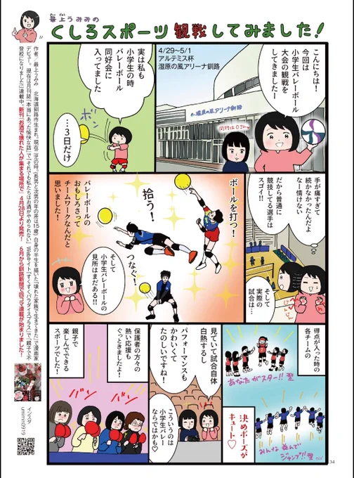 先月発刊されたフリーペーパーmemberover6月号に掲載してるルポ漫画の連載。
スポーツはほとんど無縁だった私、この連載の取材が毎回楽しみになってます!
釧路市、釧路町の学校、公共施設、飲食店などにあるので見てみてね。 