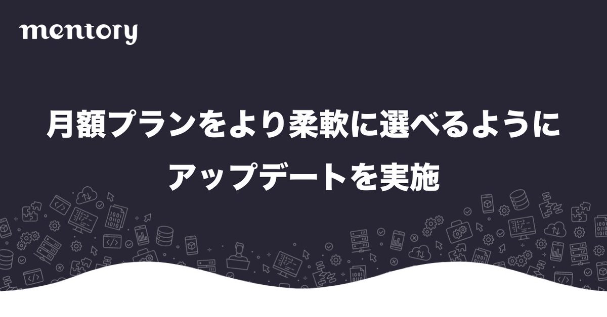 PRTIMES_TECH's tweet photo. エンジニア相談サービスmentory、月額プランをより柔軟に選べるように https://t.co/FP2LYEQBTm https://t.co/iQ1PbmGTL0