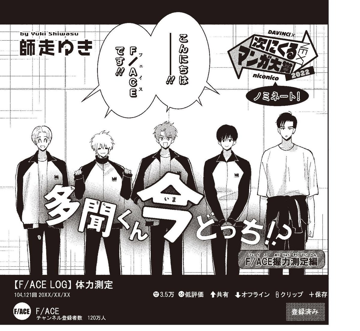 【#ザ花とゆめシークレット 好評発売中‼】
出張掲載!①
「#多聞くん今どっち!? F/ACE握力測定編」#師走ゆき

大人気の多聞くんがザ花に登場‼
今回は、どうやら5人で体力測定をしてみたようなんだけど…?

HC②巻好評発売中‼ 