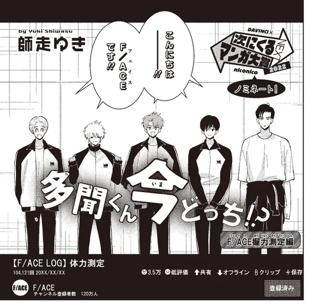 【#ザ花とゆめシークレット 好評発売中‼】
出張掲載!①
「#多聞くん今どっち!? F/ACE握力測定編」#師走ゆき

大人気の多聞くんがザ花に登場‼
今回は、どうやら5人で体力測定をしてみたようなんだけど…?

HC②巻好評発売中‼ 