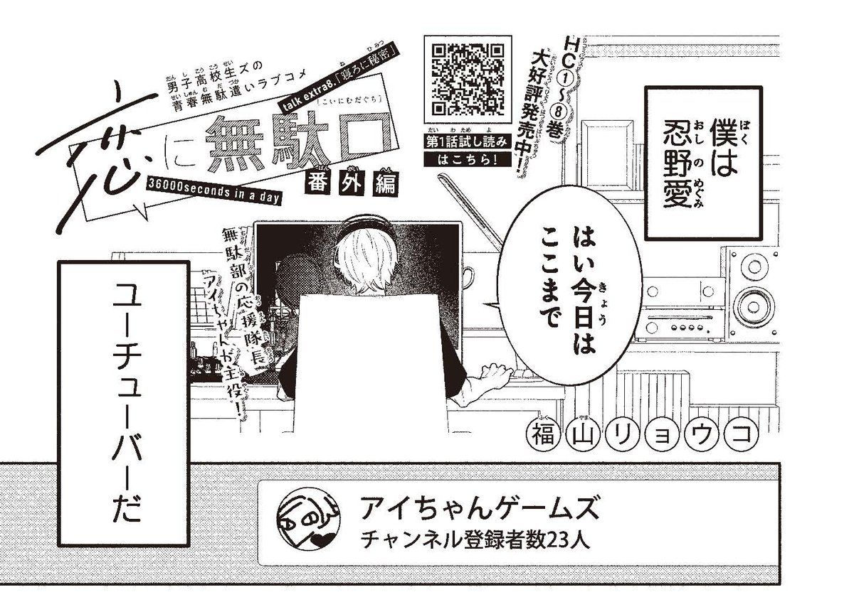 【#ザ花とゆめシークレット 好評発売中‼】
出張掲載!②
「#恋に無駄口 番外編」#福山リョウコ

男子高校生ズの青春無駄遣いラブコメ!

今回は、無駄部の応援隊長
アイちゃんが主役!

彼がひそかにしている
ユーチューバー活動をちょっと覗いちゃうぞ‼

HC⑧巻大好評発売中‼ 