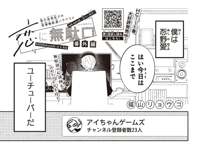 【#ザ花とゆめシークレット 好評発売中‼】
出張掲載!②
「#恋に無駄口 番外編」#福山リョウコ

男子高校生ズの青春無駄遣いラブコメ!

今回は、無駄部の応援隊長
アイちゃんが主役!

彼がひそかにしている
ユーチューバー活動をちょっと覗いちゃうぞ‼

HC⑧巻大好評発売中‼ 