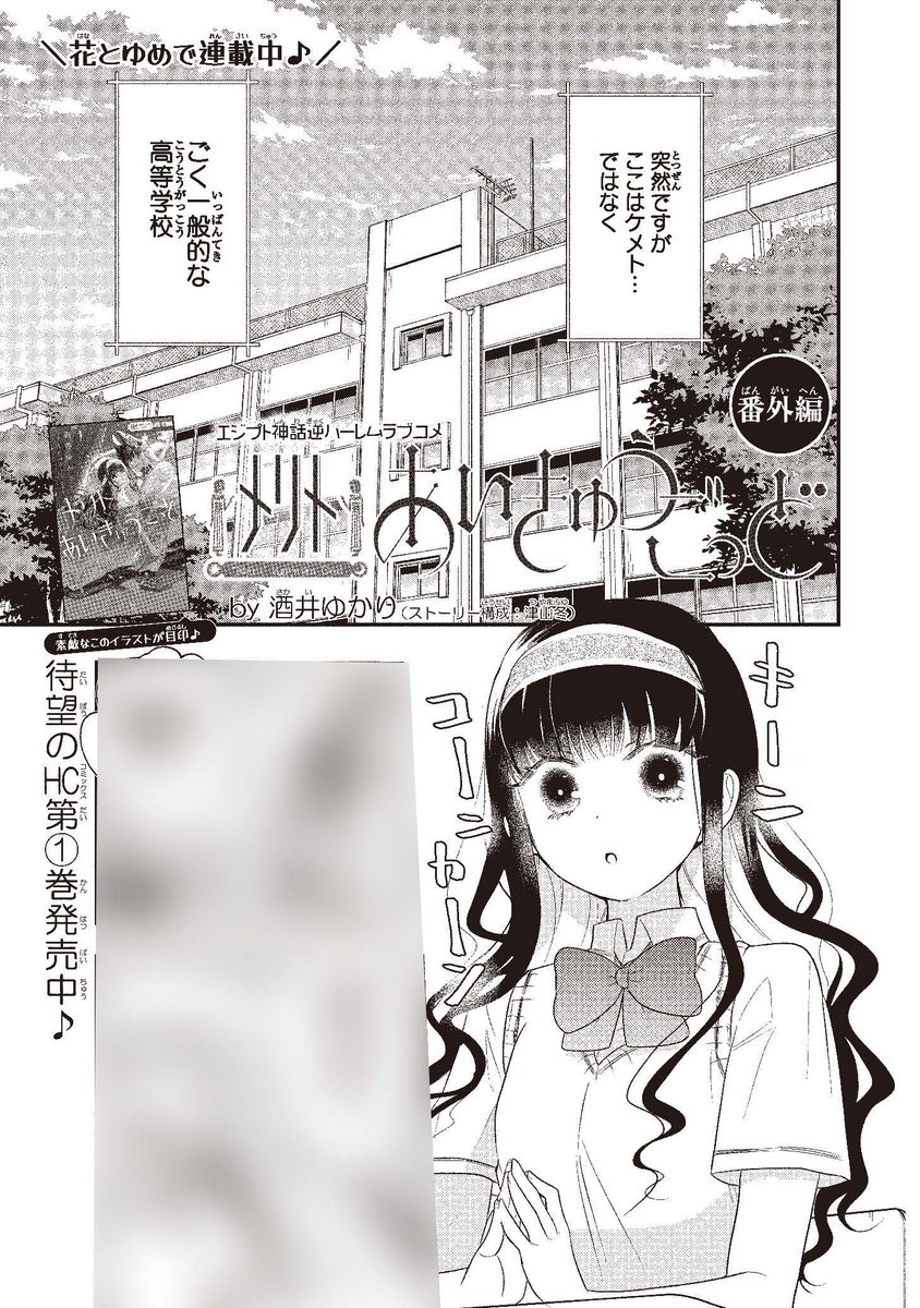 【#ザ花とゆめシークレット 好評発売中‼】
出張掲載!③
「#メリトあいきゅうごっど 番外編」#酒井ゆかり #津山冬

エジプト神話ハーレムラブコメ
今回は、もしも～シリーズでお届け♥
『現代版メリトあいきゅうごっど』で
トキメいちゃってください‼

HC①巻大好評発売中‼ 