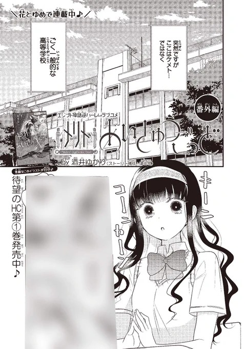 【#ザ花とゆめシークレット 好評発売中‼】
出張掲載!③
「#メリトあいきゅうごっど 番外編」#酒井ゆかり #津山冬

エジプト神話ハーレムラブコメ
今回は、もしも～シリーズでお届け♥
『現代版メリトあいきゅうごっど』で
トキメいちゃってください‼

HC①巻大好評発売中‼ 