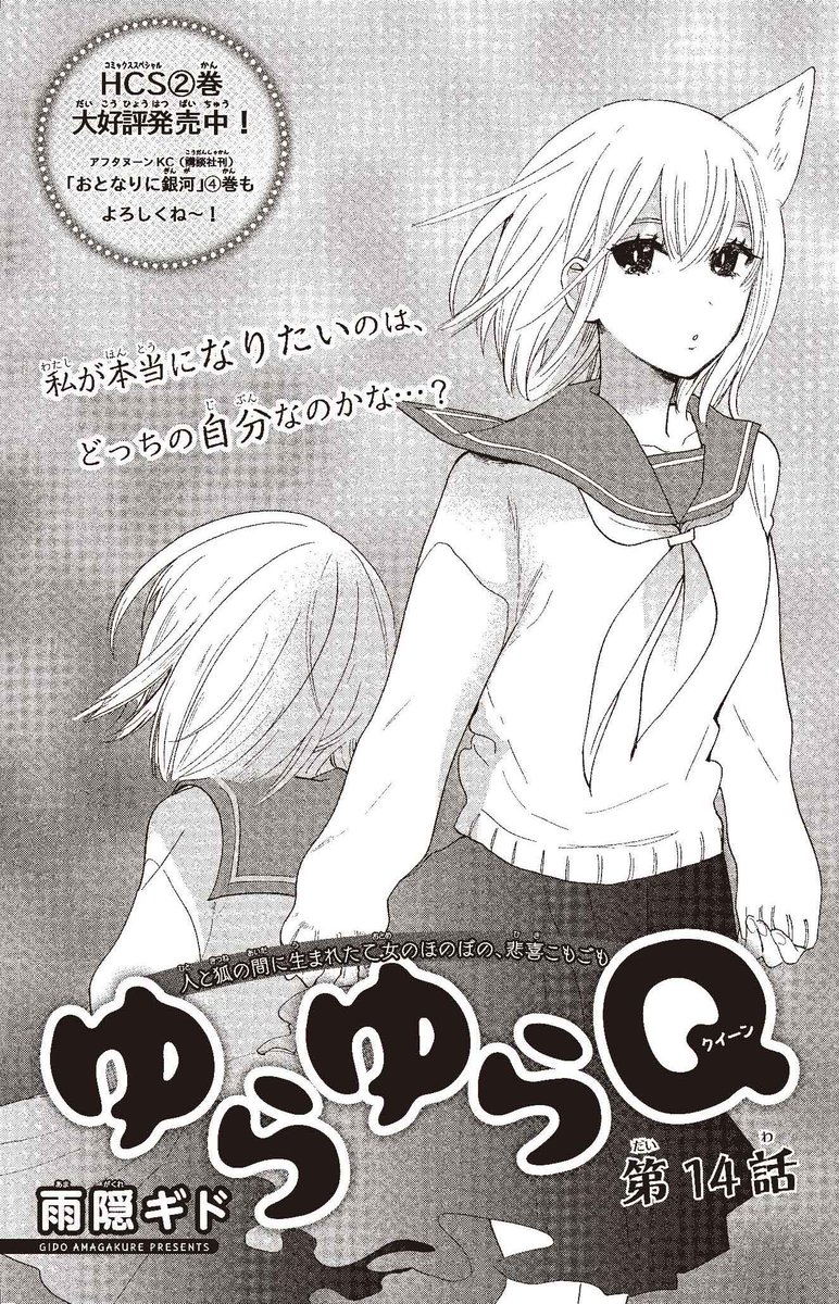 【#ザ花とゆめシークレット 好評発売中‼】
第14話
「#ゆらゆらQ」#雨隠ギド

人と狐の間に生まれた乙女のほのぼの、悲喜こもごも

私が本当になりたいのは、
どっちの自分なのかな…?

HCS②巻大好評発売中‼ 