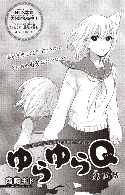 【#ザ花とゆめシークレット 好評発売中‼】
第14話
「#ゆらゆらQ」#雨隠ギド

人と狐の間に生まれた乙女のほのぼの、悲喜こもごも

私が本当になりたいのは、
どっちの自分なのかな…?

HCS②巻大好評発売中‼ 