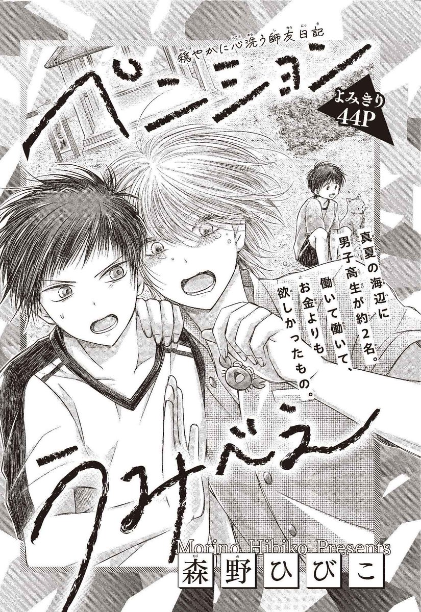 【#ザ花とゆめシークレット 好評発売中‼】
よみきり44P
「#ペンションうみべえ」#森野ひびこ

穏やかに心洗う師友日記

真夏の海辺に
男子高校生が約2名。
働いて働いて
お金より欲しかったもの。 