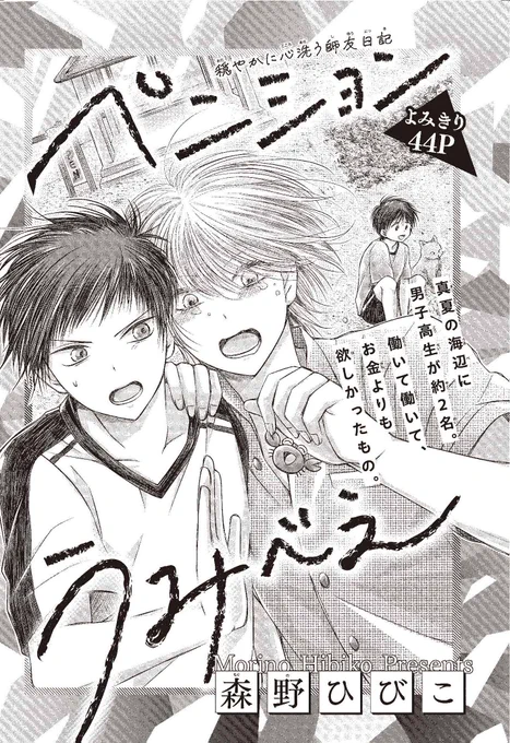【#ザ花とゆめシークレット 好評発売中‼】
よみきり44P
「#ペンションうみべえ」#森野ひびこ

穏やかに心洗う師友日記

真夏の海辺に
男子高校生が約2名。
働いて働いて
お金より欲しかったもの。 