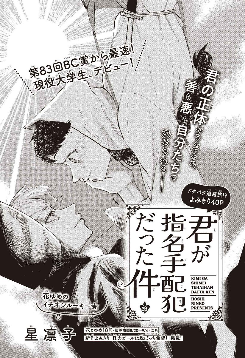 【#ザ花とゆめシークレット 好評発売中‼】
ドタバタ逃避旅!? よみきり40P
「#君が指名手配犯だった件」#星凛子

第83回ビッグチャレンジ賞から最速!
現役大学生、デビュー!

君の正体がなんであれ、
善も悪も自分たちで決められる__ 