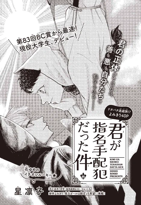 【#ザ花とゆめシークレット 好評発売中‼】
ドタバタ逃避旅!? よみきり40P
「#君が指名手配犯だった件」#星凛子

第83回ビッグチャレンジ賞から最速!
現役大学生、デビュー!

君の正体がなんであれ、
善も悪も自分たちで決められる__ 