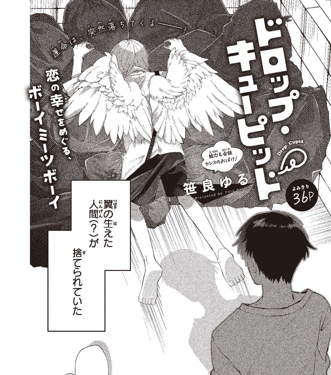 【#ザ花とゆめシークレット 好評発売中‼】
よみきり36P
「#ドロップキューピッド」#笹良ゆる

恋の幸せをめぐる、ボーイミーツボーイ

運命は、突然落ちてくる__! 