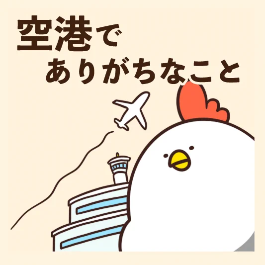 見ていて「分かる！」となっちゃうような、ありがちなことばかり！空港あるある9選！