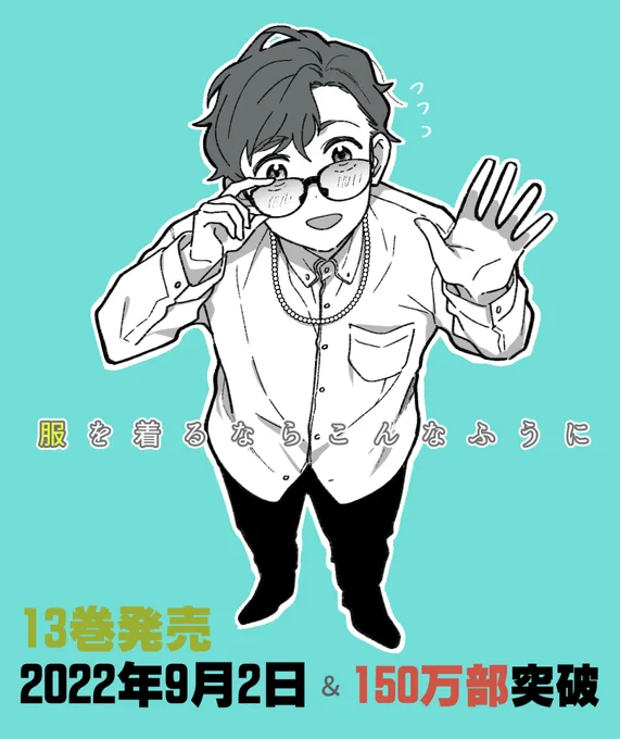 「服を着るならこんなふうに」第106話更新されました!
いよいよ本当に「デートをするならこんなふうに」回、圭と結城さんの関係やいかに…。
13巻は9/2発売・累計150万部突破、皆様のおかげですありがとうございます。応援ボタンも励みになります…!🙇 https://t.co/7QcZ4Z8Rlg #服を着るなら 