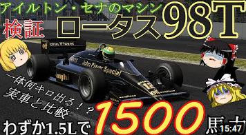 takeru6110's tweet photo. 【検証第6弾】ロータス98Tは何キロ出るのか！？【F1】の紹介

⇒　https://t.co/7EgcFkgCdx https://t.co/1f4lhBUHaK