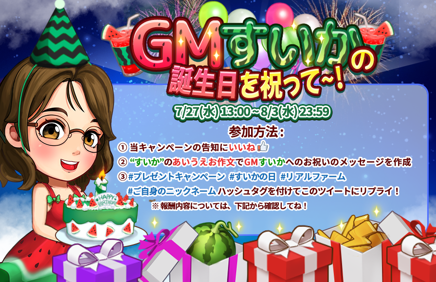 リアルファーム 公式 Gmすいか の誕生日をみんなで祝おう すいか のあいうえお作文で Gmすいか へのお祝い メッセージを作成し このツイートにリプで プレゼントキャンペーン すいかの日 リアルファーム ご自身のニックネーム を付けて