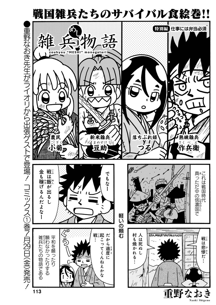 #雑兵めし物語
ゲスト掲載のまんがライフ本日発売日です。
まんがライフ最終号に偶然ちょうど単行本宣伝ゲストで載せてもらえるという巡り合わせです。
7/29発売の単行本1巻もよろしくお願いいたします。